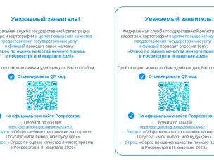 Росреестр в целях повышения качества предоставления государственных услуг и функций проводит опросы по оценке качества личного приема и работы с обращениями в III квартале 2026